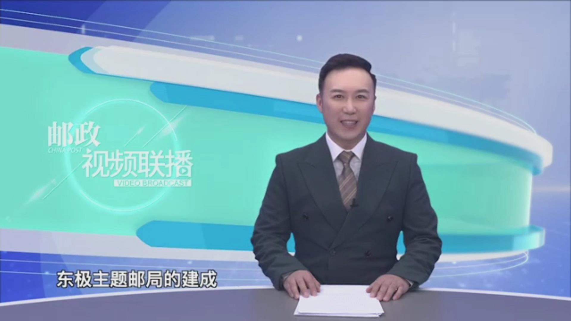 黑龙江“东极”主题邮局开门纳客 - 黑龙江邮政分公司